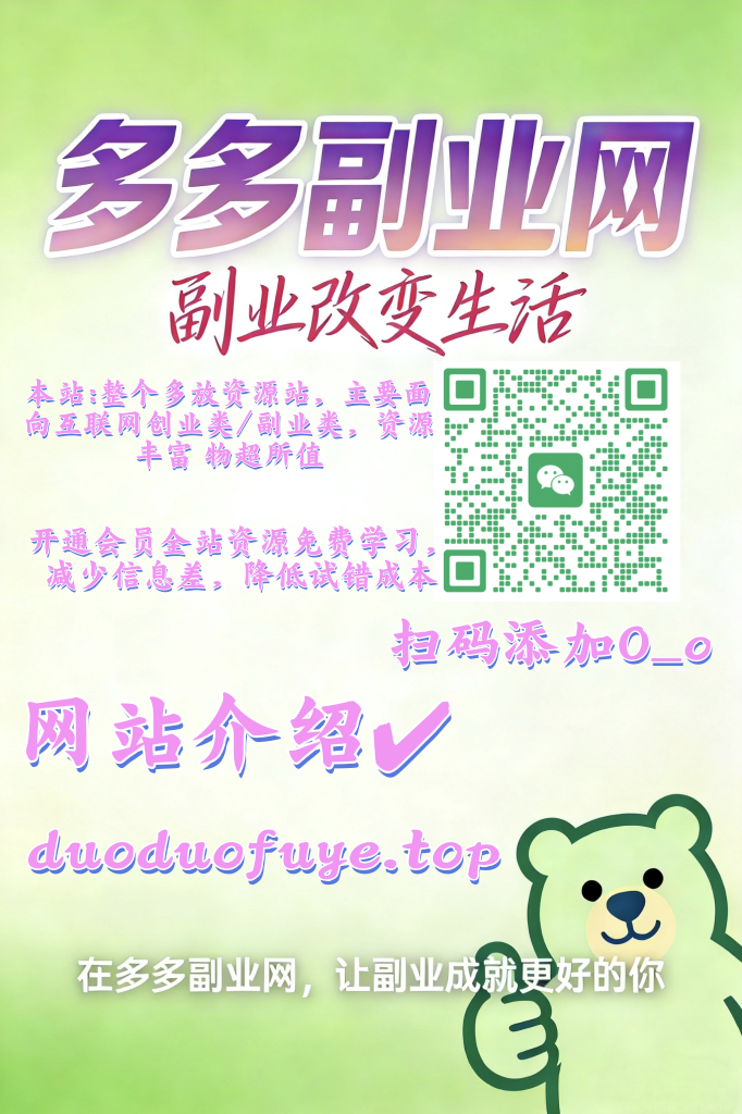 多多副业站【VIP会员专属交流群】-多多副业站