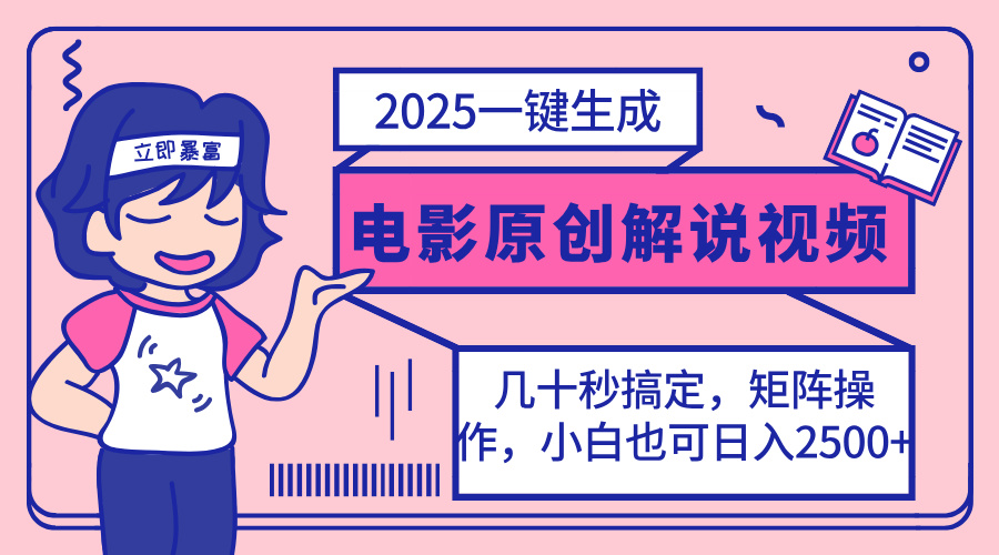 （14154期）2025最新一键生成原创电影解说视频，小白也可无脑矩阵操作，一天几分钟...-多多副业站