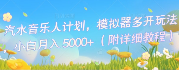 汽水音乐人计划，模拟器多开玩法，小白月入5k+-多多副业站