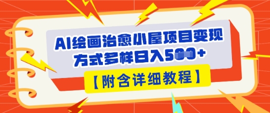 AI绘画治愈小屋项目，变现方式多样，小白也能操作(附详细教程)-多多副业站