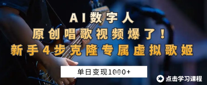 AI数字人原创唱歌视频爆了，单日变现1k，新手4步克隆专属虚拟歌姬-多多副业站