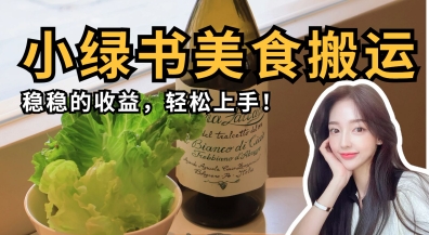 微信小绿书美食搬运，稳稳的收益，轻松上手-多多副业站
