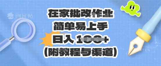 在家批改作业,简单易上手,日入 100+(附教程与渠道)-多多副业站