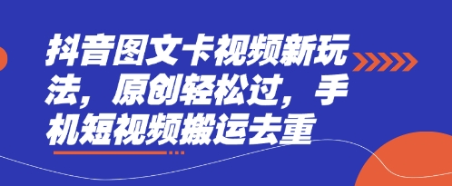 抖音图文卡视频新玩法，原创轻松过，手机短视频搬运去重-多多副业站