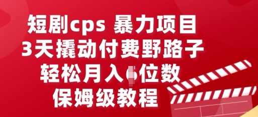 短剧cps暴力项目，3天撬动付费野路子，有人偷偷月入五位数，保姆级教程-多多副业站
