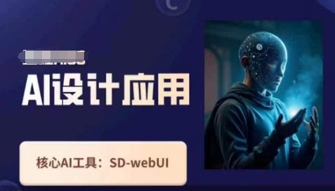 Ai设计应用课，​SD-webui工作原理使用技巧-多多副业站