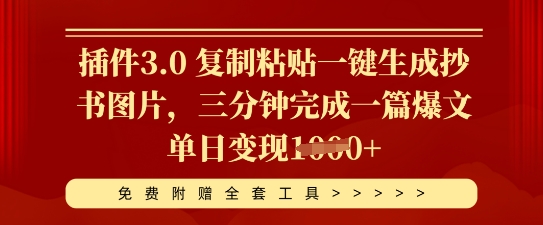 插件3.0 复制粘贴一键生成抄书图片，三分钟完成一篇爆文单日变现多张-多多副业站