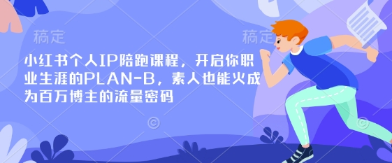 小红书个人IP陪跑课程,开启你职业生涯的PLAN-B,素人也能火成为百万博主的流量密码-多多副业站