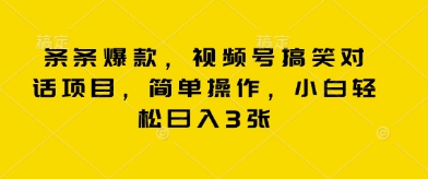 条条爆款，视频号搞笑对话项目，简单操作，小白轻松日入3张-多多副业站