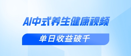 新手小白使用DeepSeek制作中式健康视频，一条视频涨粉1W+，单日收益破千-多多副业站