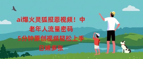 ai爆火灵狐报恩视频，中老年人流量密码，5分钟原创视频轻松上手，日入多张-多多副业站
