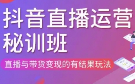 直播运营个体培训(更新3月21-22日现场课),直播与带货变现的有结果玩法-多多副业站