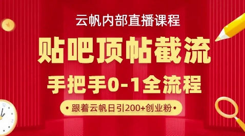 【云帆内部直播课】百度贴吧顶帖回帖引流玩法，单号单日引300+精准创业粉-多多副业站