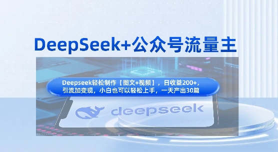 DeepSeek+公众号流量主,知识付费赛道价值变现,引流+变现全流程-多多副业站