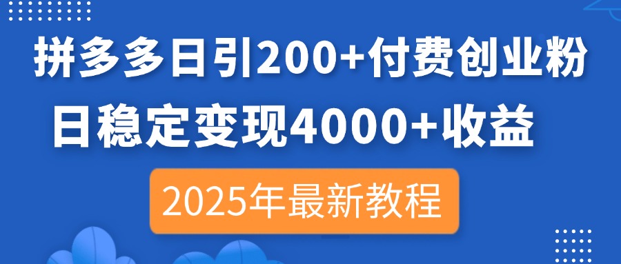 （14217期）拼多多日引200+付费创业粉，日稳定变现4000+收益，2025年最新教程-多多副业站