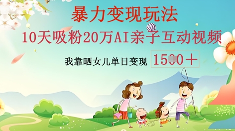 AI亲子互动视频制作：零基础轻松变现，无需复杂技术，小白也能轻松上手-多多副业站