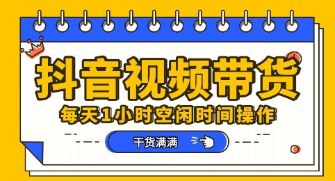 抖音短视频带货赛道，总体来说收益还是比较可观的，一部手机就能操作-多多副业站