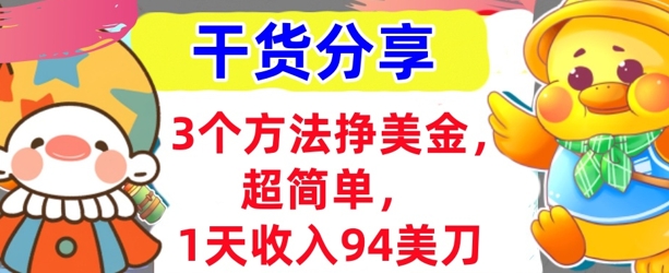 3个方法挣美金，超简单，1天收入94刀，0门槛，干货分享-多多副业站