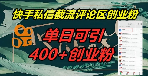 快手私信截流创业粉，一天引流400+-多多副业站