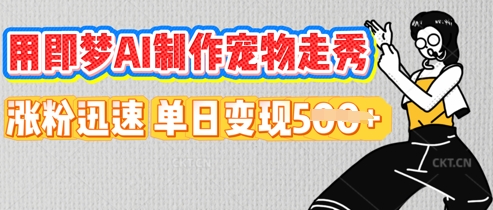 用即梦AI制作宠物走秀，涨粉迅速，单日变现5张-多多副业站