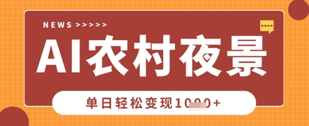 Deepseek制作农村夜景视频，一条视频点赞20W+，单日变现数张-多多副业站