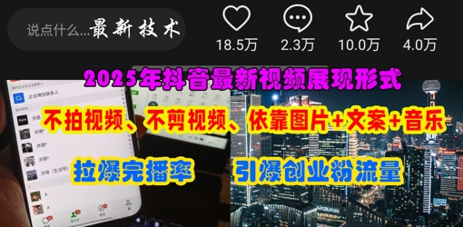 抖音最新视频展现形式，不拍视频、不剪视频、依靠图片+文案助推热门，引爆创业粉-多多副业站