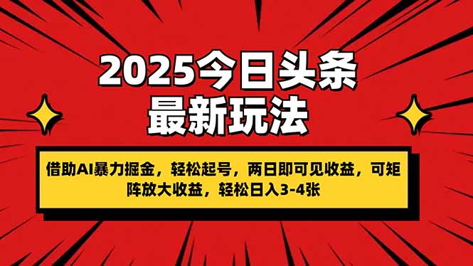 （14306期）2025今日头条最新玩法，借助AI暴力掘金，轻松起号，两日即可见收益，可...-多多副业站