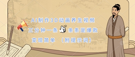 AI制作3D动画养生视频，三分钟一条，条条是爆款，变现简单(附提示词)-多多副业站