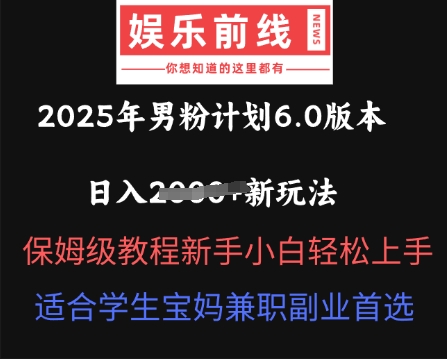 2025年男粉计划6.0版本，日入多张新玩法，保姆级教程新手小白轻松上手，适合学生宝妈兼职副业首选-多多副业站