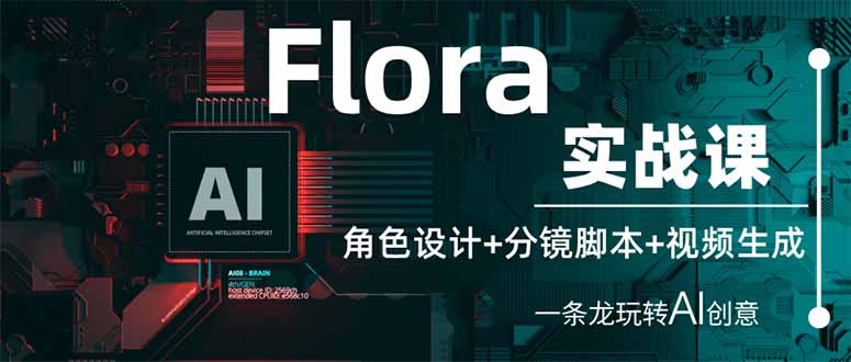 （14225期）Flora实战课：角色设计+分镜脚本+视频生成，一条龙玩转AI创意-多多副业站
