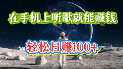 在手机上听歌就能挣钱，轻松日入几十-多多副业站