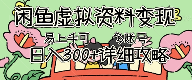 闲鱼虚拟资料变现，小白轻松上手，日入3张+，可多账号矩阵指南攻略-多多副业站