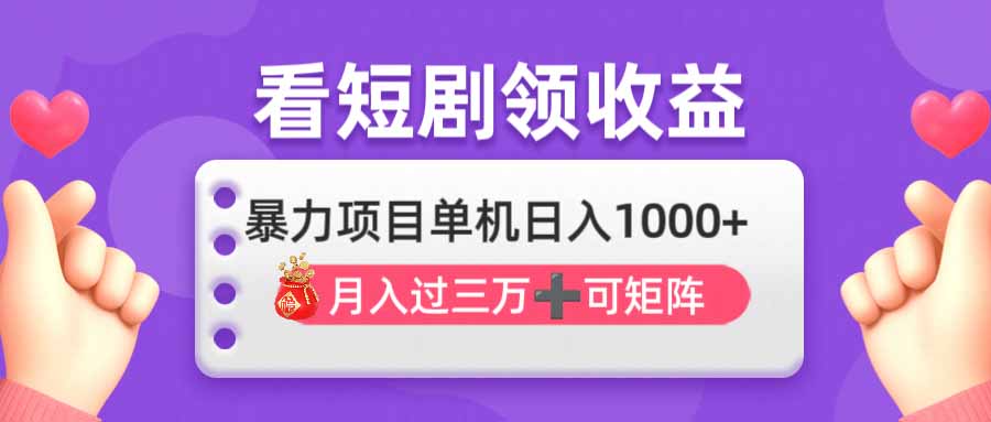 (14198期)看剧即赚无脑躺赚,单机日入1000+,月入3万+,可批量可矩阵,最猛收益...-多多副业站