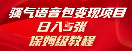 骚气语音包变现项目，日入5张，保姆级教程-多多副业站