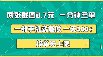 两张截图，一分钟三单，接单无上限，一部手机就能做，一天5张【揭秘】-多多副业站