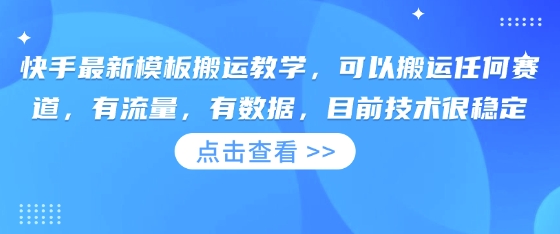 快手最新模板搬运教学，可以搬运任何赛道，有流量，有数据，目前技术很稳定-多多副业站