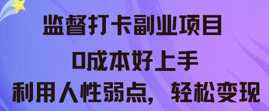 监督打卡副业新玩法，0成本好上手，利用人性的弱点轻松变现-多多副业站