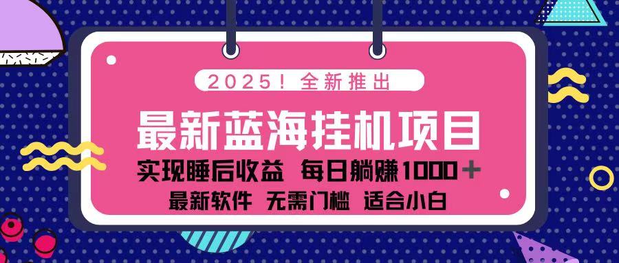 （14216期）2025最新挂机躺赚项目 一台电脑轻松日入500-多多副业站