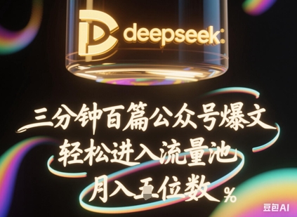 deepseek+飞书三分钟百条公众号爆文，批量起号，轻松进入流量池，稳定月入1W+-多多副业站