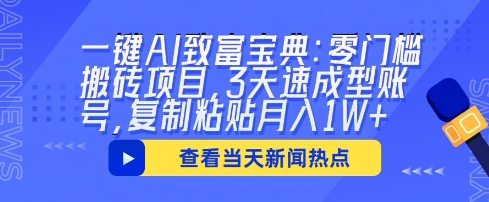 一键AI致富宝典:零门槛搬砖项目,3天速成型账号,复制粘贴月入1W+-多多副业站