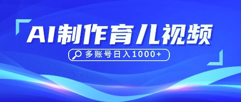 DeepSeek玩转育儿赛道，10来条视频涨粉几W，单日稳定变现1k+-多多副业站