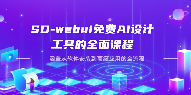 （14324期）SD-webui免费AI设计工具的全面课程，涵盖从软件安装到高级应用的全流程-多多副业站