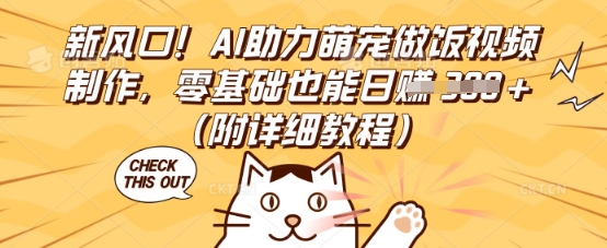 新风口！AI助力萌宠做饭视频制作，零基础也能日入3张(附详细教程)-多多副业站