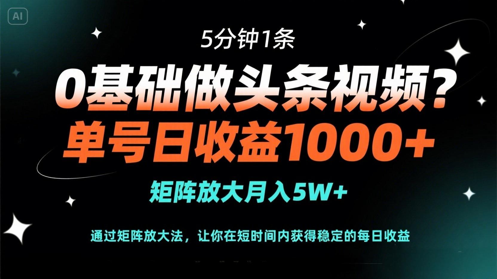 （14292期）0基础做头条视频？5分钟1条，单号日收益1000+，矩阵放大月入5W+-多多副业站