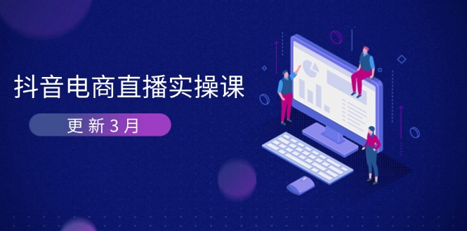 （14253期）抖音电商直播实操课-更新3月 深度剖析算法机制 快速提升直播GMV与带货变现-多多副业站