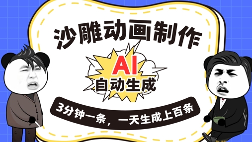 AI制作沙雕动画，一键自动生成，一天可以生成上百条，多种变现方式，新手小白也能月入1w-多多副业站