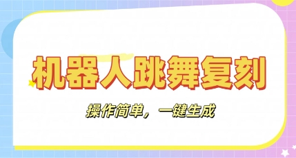 机器人复刻教程：AI机器人搞怪视频，操作简单，一键去重，轻松日入3张-多多副业站