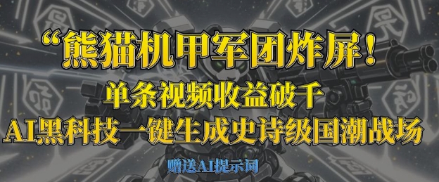 熊猫机甲军团炸屏，单条视频收益破千，AI黑科技一键生成史诗级国潮战场-多多副业站