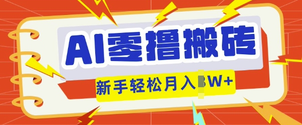 AI零撸搬砖项目玩法，有手就行， 3天必起号，复制粘贴简单月入过w-多多副业站