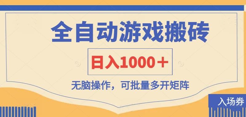 （14195期）全自动游戏打金搬砖，日入1000＋，无脑操作可批量多开矩阵-多多副业站